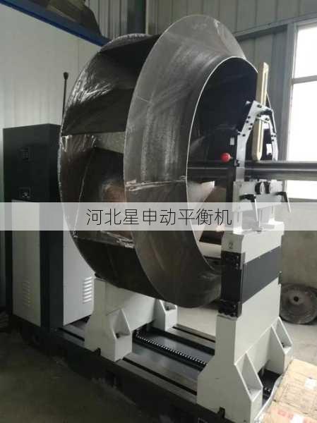 精密制造新标杆，浙江星申动叶轮平衡机操作全流程解析