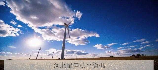 长三角精密制造与珠三角规模效应，解码中国叶轮产业双极格局—以浙江星申动平衡机厂为样本