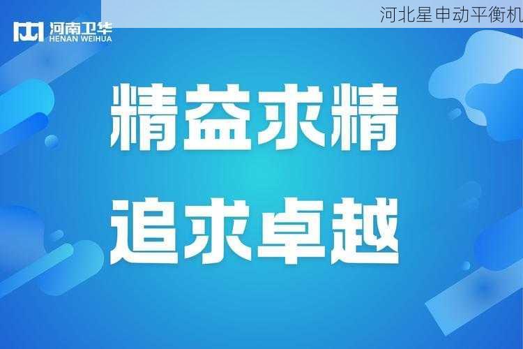 精工之道破解行业痛点—浙江星申动平衡技术创新实现叶轮延寿与降本双突破