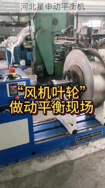污水处理曝气机叶轮动平衡与高湿防腐蚀技术创新—浙江星申动平衡机厂的专业实践