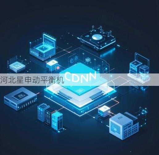 边缘计算平衡机：实时数据处理延迟降低***5ms以下