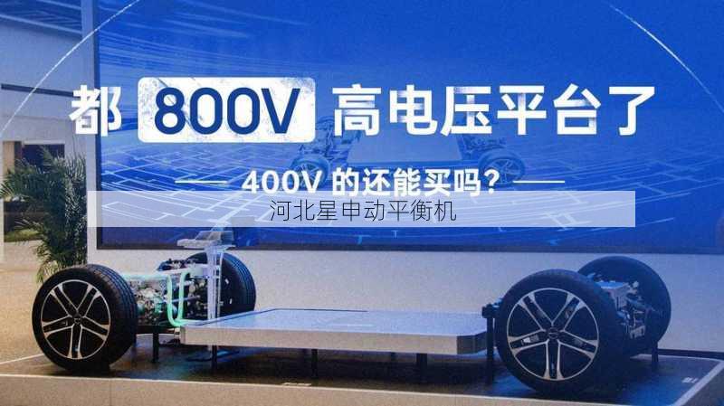 电动汽车800V电驱平衡挑战：高压绝缘与EMC兼容方案