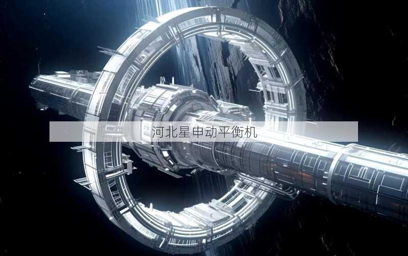 空间站离心机平衡：微重力与人工重力的协同控制