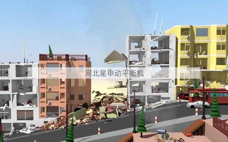 地震模拟台平衡系统：9级烈度下的抗冲击测试