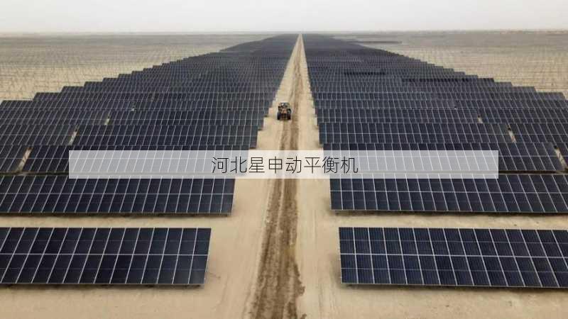 沙漠光伏跟踪电机防砂型平衡机设计要点