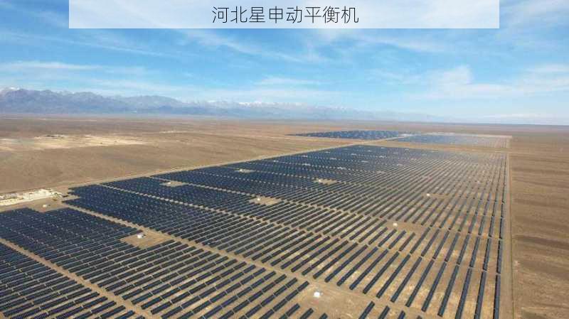 沙漠光伏跟踪电机防砂型平衡机设计要点