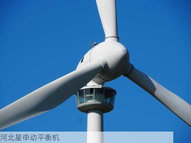 平衡机在风力发电行业的应用