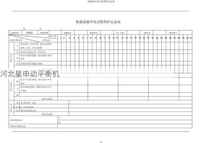 平衡机的维护计划如何制定