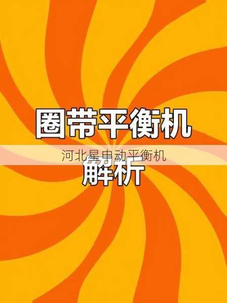 如何通过平衡机进行旋转部件的平衡分析