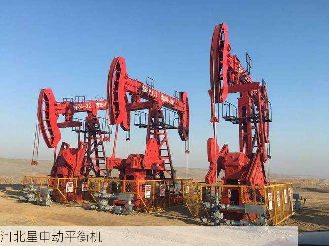 平衡机在石油开采设备中的应用