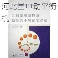 平衡机测量不确定度分析：计量学在平衡中应用