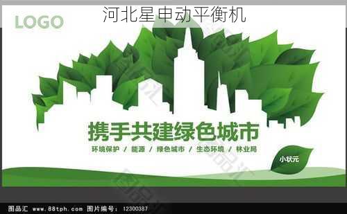 平衡机绿色设计理念：环保材料与节能技术