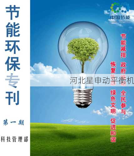 平衡机绿色设计理念：环保材料与节能技术