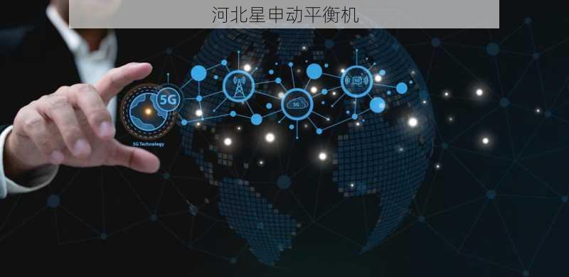 平衡机区块链技术：设备身份认证与数据安全