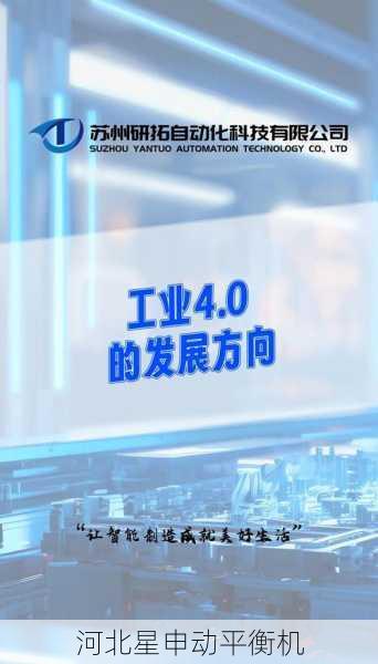 平衡机智能化升级：智能制造与工业4.0融合