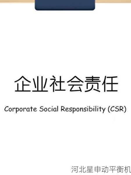 平衡机社会责任：企业责任与社会价值创造