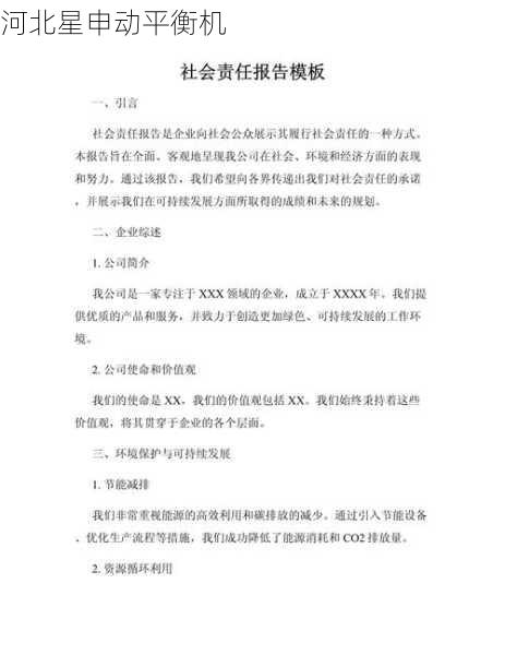 平衡机社会责任：企业责任与社会价值创造