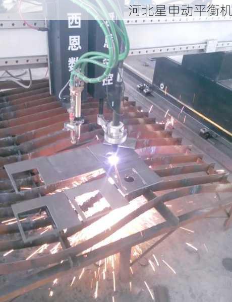 等离子切割机平衡机应用：金属加工工艺