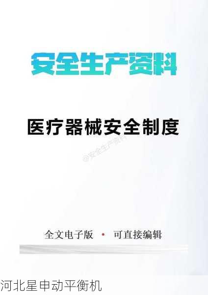 医疗设备平衡机应用：医疗器械安全标准