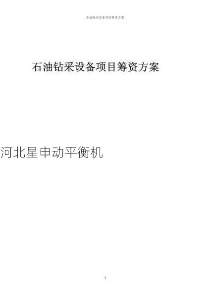 平衡机融资服务：设备采购资金解决方案