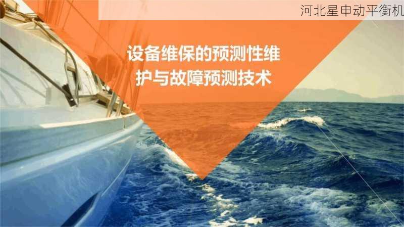 平衡机预测性维护：数据分析与故障预测