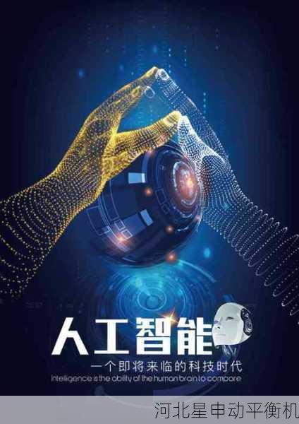 平衡机人工智能服务：AI应用与智能优化