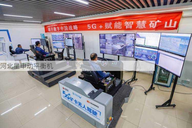 平衡机5G服务：高速通信与实时控制