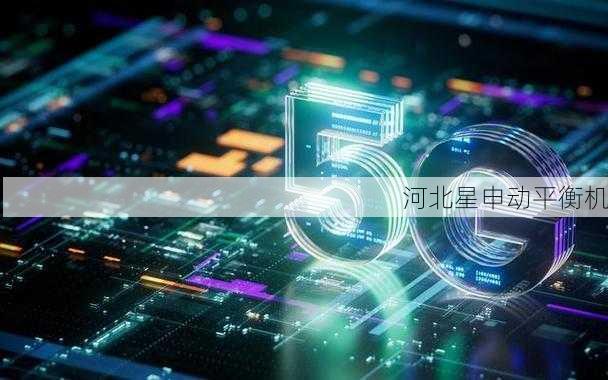 平衡机5G服务：高速通信与实时控制