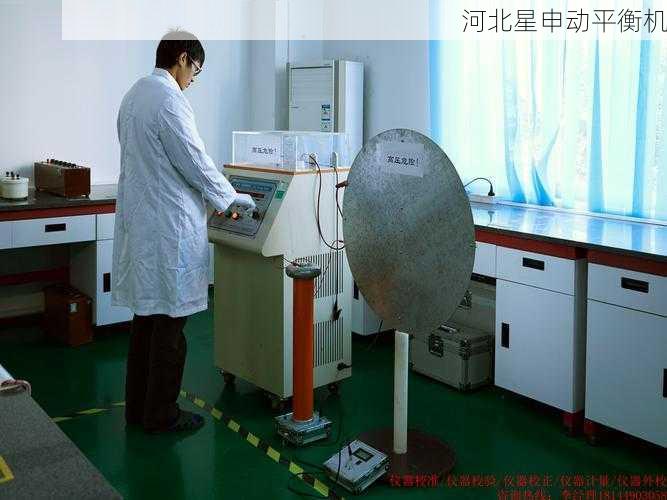 平衡机校准服务：精度校准与计量溯源