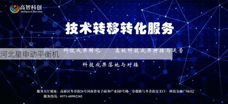 平衡机技术转移服务:技术转让与成果转化