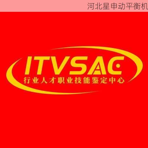 平衡机人才服务：人才培养与技能认证