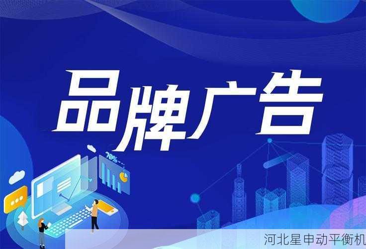 平衡机媒体服务:品牌宣传与市场推广
