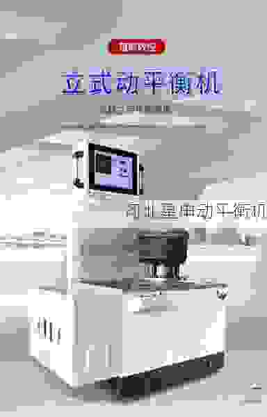 高效精准、智能升级:叶轮全自动平衡机优选星申动,行业领先销售厂家解析