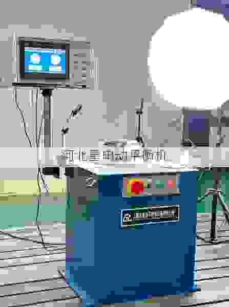 专业制造:叶轮全自动平衡机领域的领先品牌