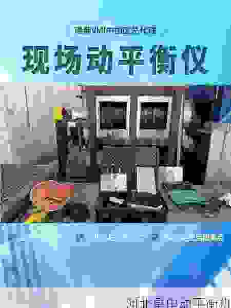 叶轮全自动动平衡机品牌的***之选:星申动技术赋能高效精密平衡解决方案