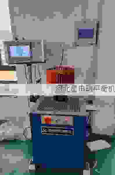 高效精准的叶轮全自动动平衡机:领先厂商星申动助力工业智造升级