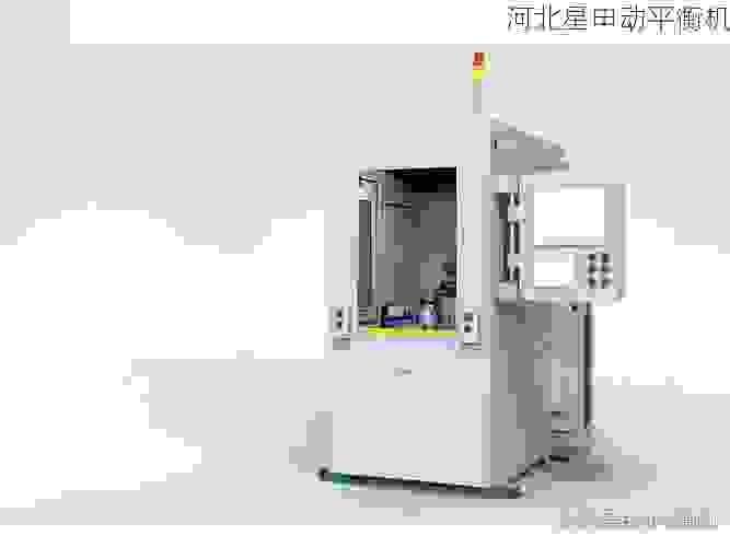星申动:专业叶轮全自动动平衡机制造商,***高精度平衡新时代
