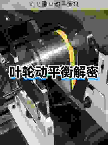 探索叶轮平衡机品牌格局:行业内主流产品与技术创新深度解析