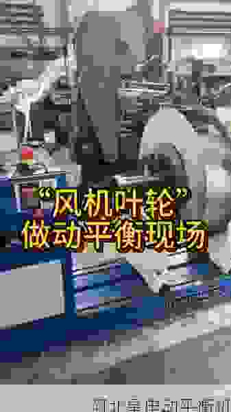 探秘叶轮平衡机行业***:星申动平衡机公司的创新技术与应用案例
