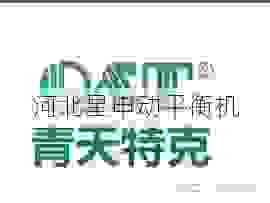 叶轮平衡机销售厂家深度盘点:行业优选与选购指南