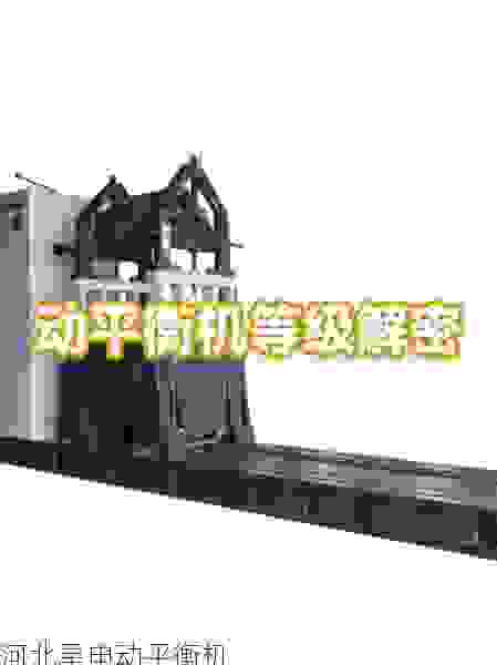 行业深耕,叶轮平衡机领域领军企业揭秘:技术创新如何重塑精密动平衡行业格局