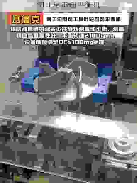 探索市场叶轮平衡机工厂:技术创新与高效生产的***结合