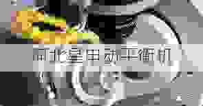 市场叶轮平衡机生产商精细工艺解析:从制造到检测的全链条技术标准与行业领先解决方案