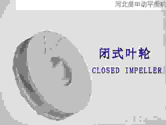 高效精准的叶轮平衡解决方案:探索叶轮平衡机在市场中的核心应用与未来机遇