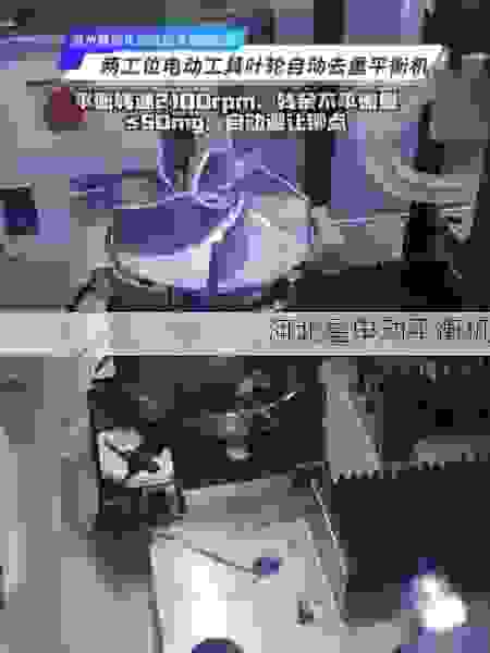 叶轮平衡机技术创新与市场格局解析：助力航空航天与新能源领域的关键设备升级