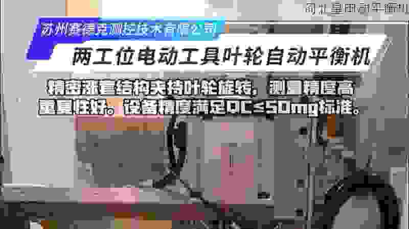 国内叶轮平衡机生产商：创新技术与精密测量的先锋