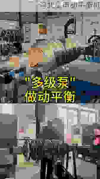 精工铸造,平衡***上:探寻叶轮全自动平衡机生产商的***之路