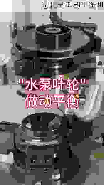 探索叶轮全自动平衡机领域的领先生产商：行业技术革新与市场格局解析