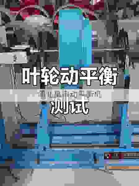 叶轮全自动平衡机***者：探秘星申动如何以技术革新定义行业新标杆