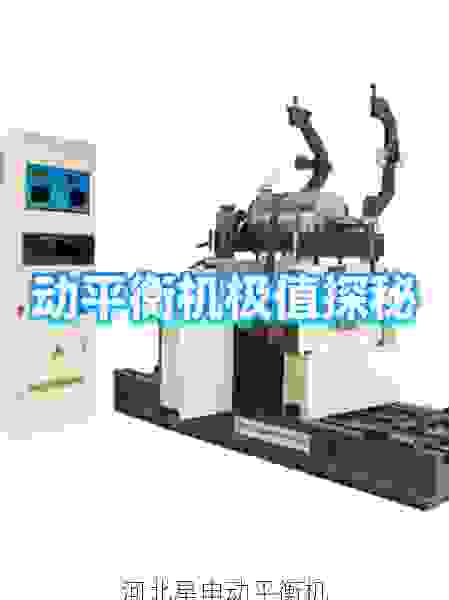 探秘国内叶轮全自动平衡机领导厂商：技术突破与市场格局深度解读